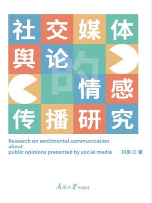 Title details for 社交媒体舆论的情感传播研究 by 刘昊著 - Available